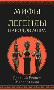 Мифы и легенды народов мира. т.3. Древний Египет и Месопотамия - Ильинская Людмила Станиславовна