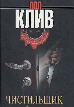 Чистильщик - Клив Пол