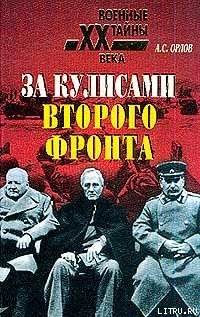 За кулисами второго фронта - Орлов Александр