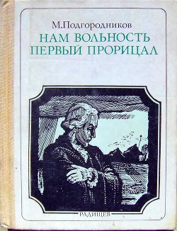 Нам вольность первый прорицал: Радищев. Страницы жизни — Подгородников Михаил Иосифович