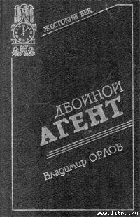 Двойной агент. Записки русского контрразведчика - Орлов Владимир Григорьевич