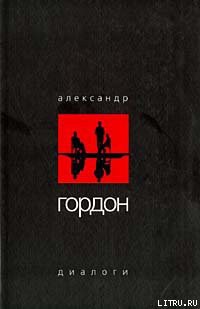 Диалоги (сентябрь 2003 г.) - Гордон Александр Гарриевич