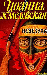 Невезуха - Хмелевская Иоанна