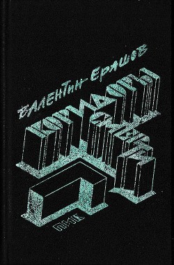 Коридоры смерти. Рассказы - Ерашов Валентин Петрович