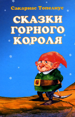 Как Муравьишка по докторам разъезжал — Топелиус Сакариас (Захариас)