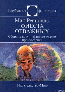 Фиеста отважных. Сборник научно-фантастических произведений - Рейнольдс Мак Даллас МакКорд Мак