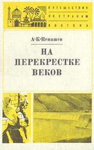 На перекрестке веков - Ненашев Александр Константинович