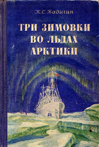 Три зимовки во льдах Арктики — Бадигин Константин Сергеевич