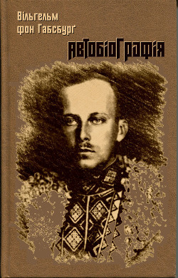 Автобіоґрафія - фон Габсбурґ Вільгельм Василь Вишиваний