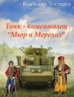 Танк – комсомолец Мюр и Мерилиз (СИ) - Чекмарев Владимир Альбертович Сварог