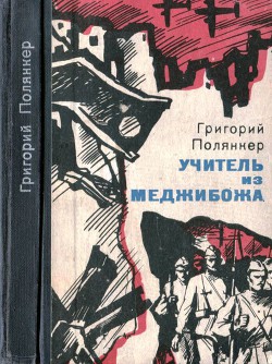 Учитель из Меджибожа — Полянкер Григорий Исаакович