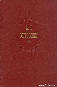 Лес - Островский Александр Николаевич