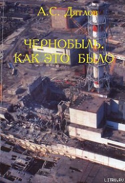 Чернобыль. Как это было - Дятлов Анатолий Степанович