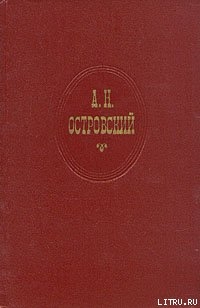 На бойком месте - Островский Александр Николаевич