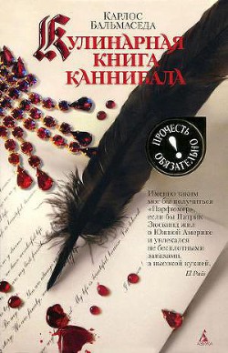 Кулинарная книга каннибала - Бальмаседа Карлос