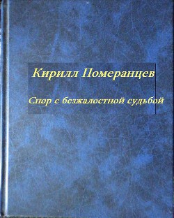 Спор с безжалостной судьбой: Собрание стихотворений — Померанцев Кирилл