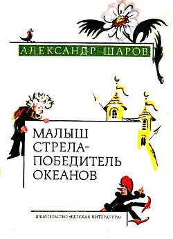 Малыш Стрела — Победитель Океанов (Сказки) - Шаров Александр