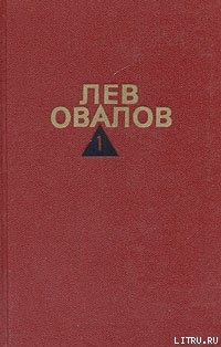 История одной судьбы — Овалов Лев Сергеевич