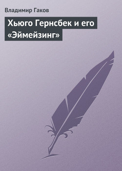 Хьюго Гернсбек и его «Эймейзинг» - Гаков Владимир