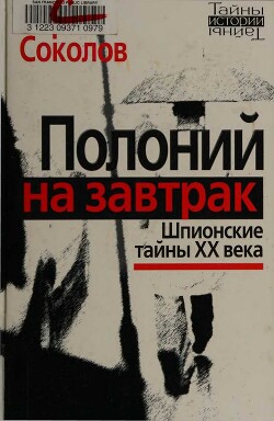 Полоний на завтрак Шпионские тайны XX века - Соколов Борис Вадимович