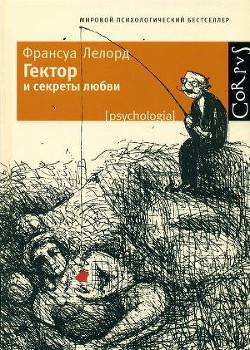 Гектор и секреты любви — Лелорд Франсуа