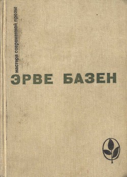 Избранное. Семья Резо — Базен Эрве