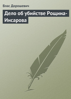 Дело об убийстве Рощина-Инсарова - Дорошевич Влас Михайлович