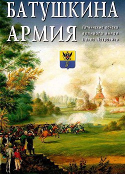 Батушкина армия. Гатчинские войска великого князя Павла Петровича - Помпеев А. Ю.