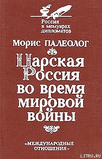 Царская Россия во время мировой войны - Палеолог Морис Жорж