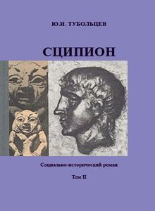 Сципион. Социально-исторический роман. Том 2 — Тубольцев Юрий Иванович