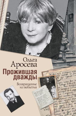 Прожившая дважды - Аросева Ольга