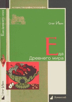 Еда Древнего мира — Ивик Олег