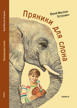 Пряники для слона (сборник) — Маслов-Острович Юрий