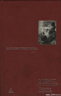 Сорок сороков — Булгаков Михаил Афанасьевич