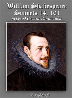 Сонеты 14, 101 Уильям Шекспир, — литературный перевод Свами Ранинанда — Комаров Александр Сергеевич 