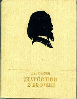 Ударивший в колокол - Славин Лев Исаевич