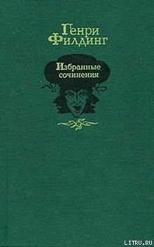 Путешествие в загробный мир и прочее — Филдинг Генри