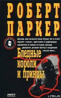 Бледные короли и принцы - Паркер Роберт Б.