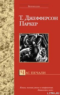 Час печали - Паркер Т. Джефферсон