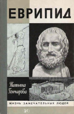 Еврипид - Гончарова Татьяна Викторовна