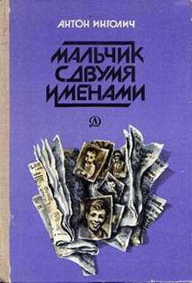 Тайное общество ПГЦ — Инголич Антон