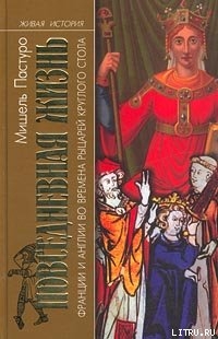 Повседневная жизнь Франции и Англии во времена рыцарей Круглого стола - Пастуро Мишель