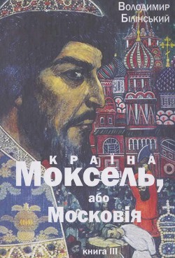 Моксель, або Московія. Книга трейтя - Білінський Володимир Броніславович