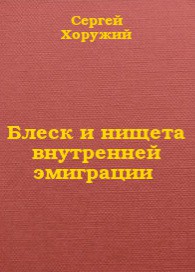 Блеск и нищета внутренней эмиграции - Хоружий Сергей Сергеевич