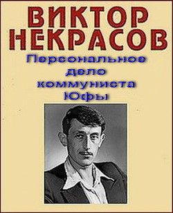 Персональное дело коммуниста Юфы - Некрасов Виктор Платонович