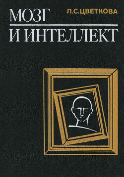 Мозг и интеллект: нарушение и восстановление интеллектуальной деятельности — Цветкова Любовь Семеновна