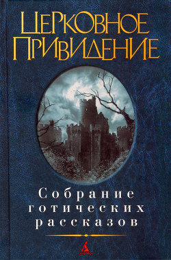 Церковное привидение: Собрание готических рассказов - Лесли Шейн Рэндольф Шейн