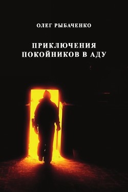 Приключения покойников в аду — Рыбаченко Олег Павлович