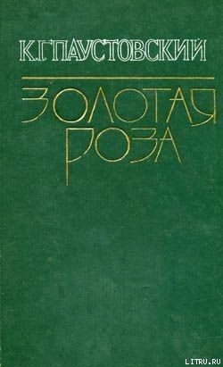 Горная роса — Паустовский Константин Георгиевич