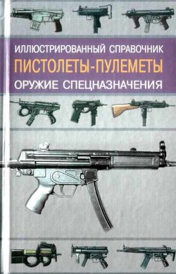 Пистолеты-пулеметы - Кудишин Иван Владимирович